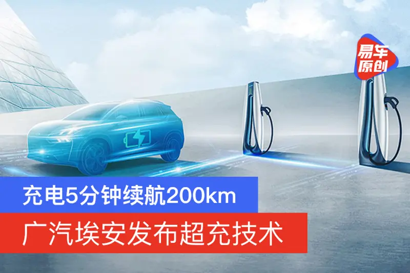 廣汽埃安發布超充技術 充電5分鍾續航200km